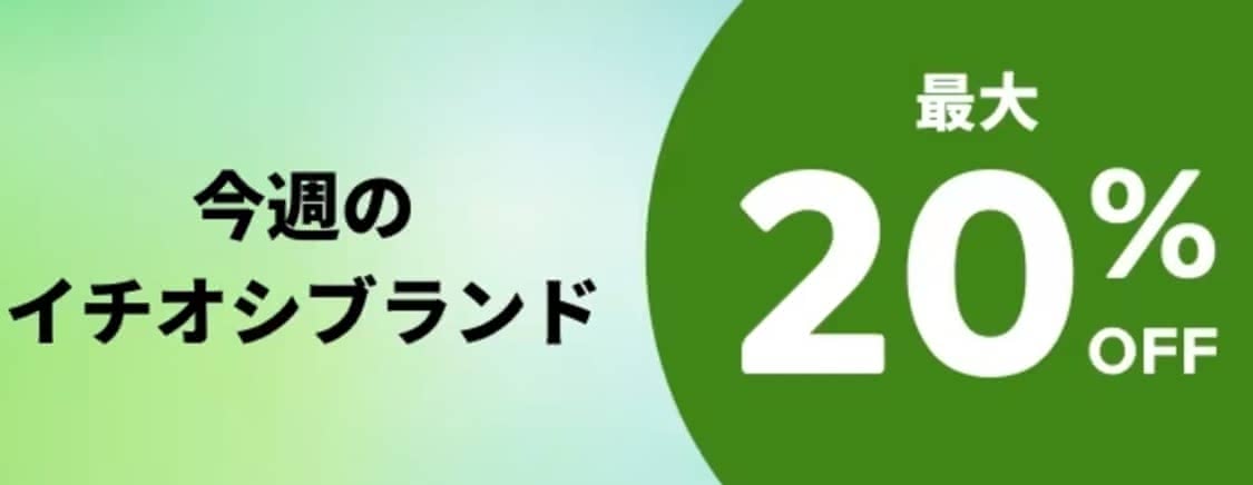 アイハーブ今週のイチオシブランドのアイコン画像