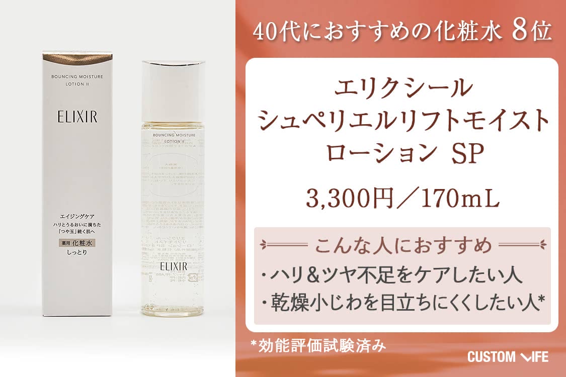 40代 化粧水 エリクシール シュペリエル リフトモイスト ローション SP