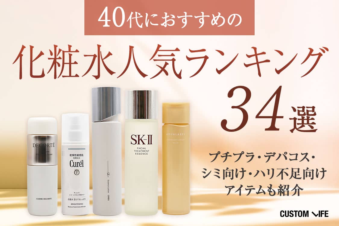40代 化粧水