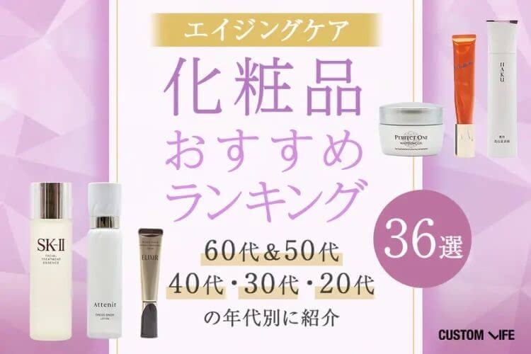 エイジングケア向け商品36選を紹介する記事
