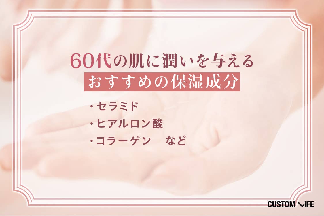 60代の肌にうるおいを与える保湿成分