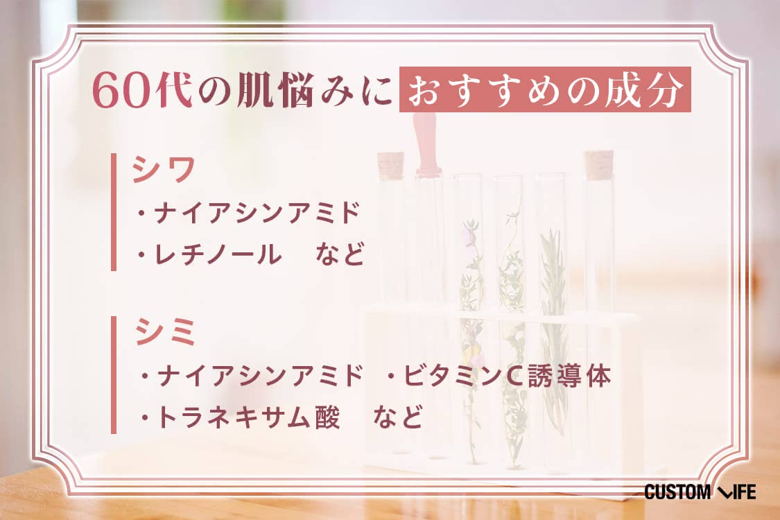 60代の肌悩みにおすすめの成分