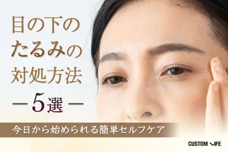 B.Aアイゾーンクリーム 目の下 たるみ 原因 解消法