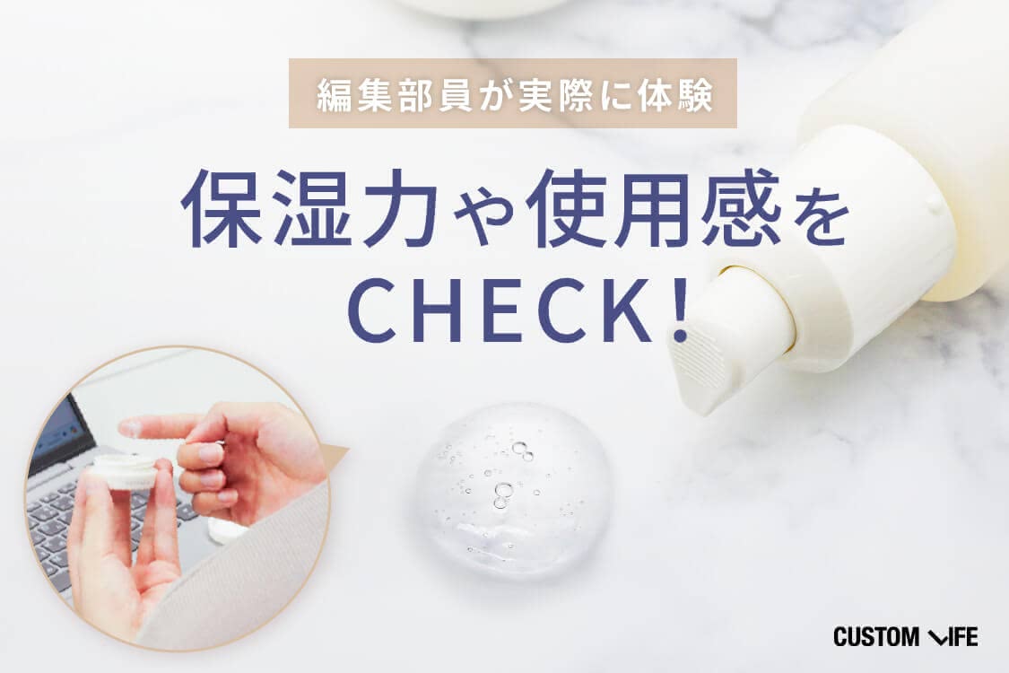 実際に購入して保湿力や使用感をチェック