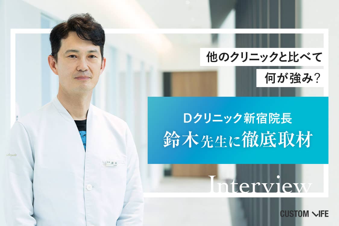 Dクリニックの強みを鈴木先生に聞いてみた