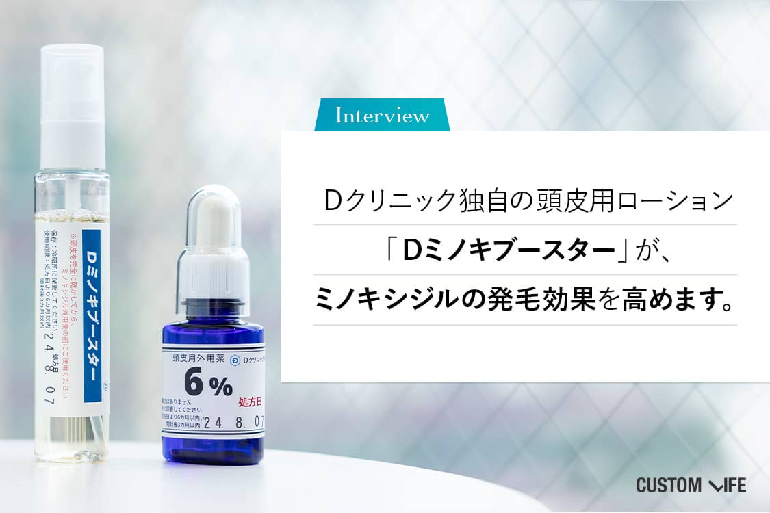 ミノキシジルの効果を高めるDミノキブースター