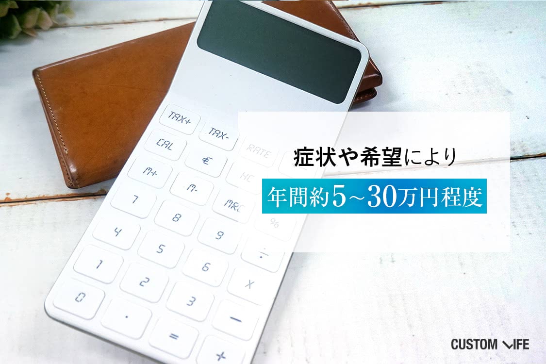 治療費は年間5万～30万円程度