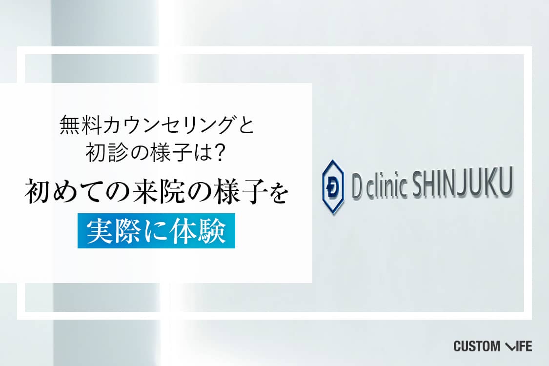 無料カウンセリングと初診体験