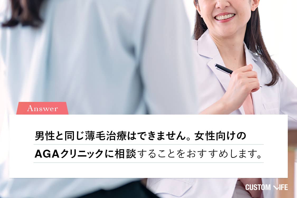 女性向けのAGAクリニックで相談を