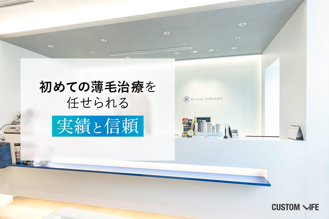 Dクリニックの実績と信頼