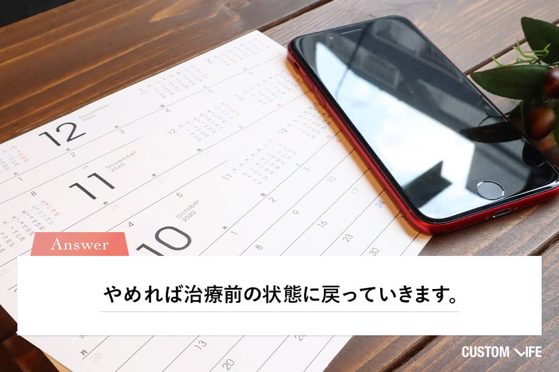 治療を辞めると治療前の状態に戻る