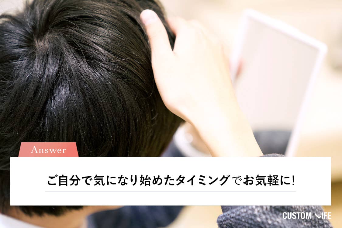 気になりだしたタイミングで気軽にクリニックへ
