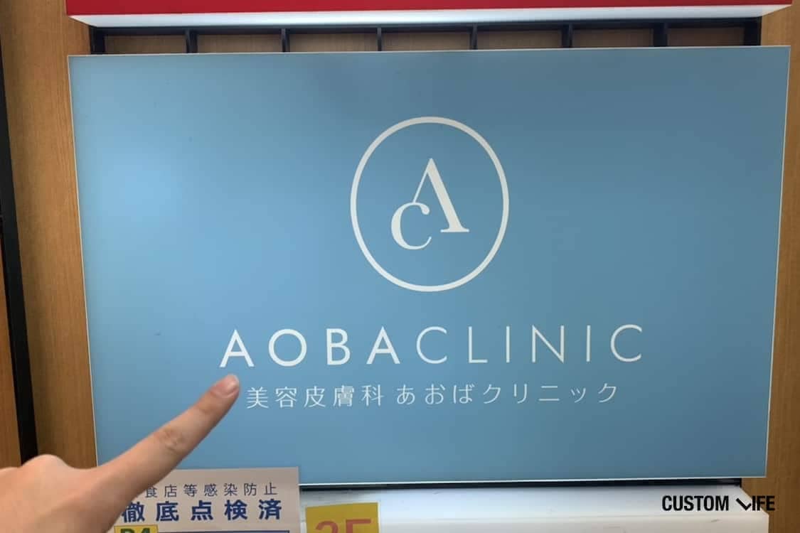 ヒゲ脱毛,池袋