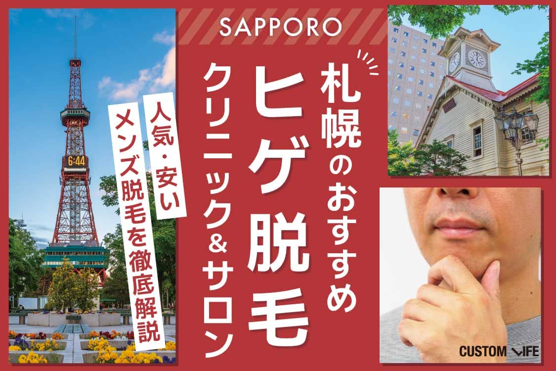 札幌のおすすめヒゲ脱毛クリニック＆サロン14選！安く人気のメンズ医療脱毛【2024年最新版】 - CUSTOMLIFE(カスタムライフ)