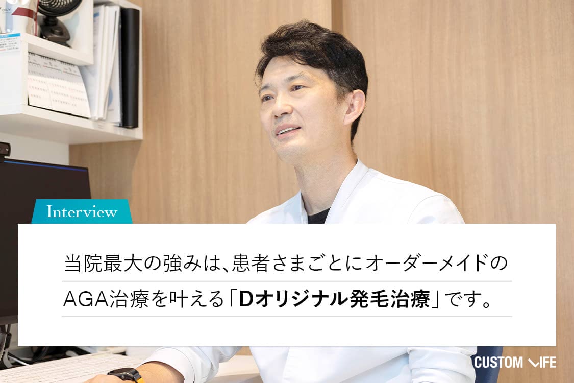 最大の強みはDオリジナル発毛治療