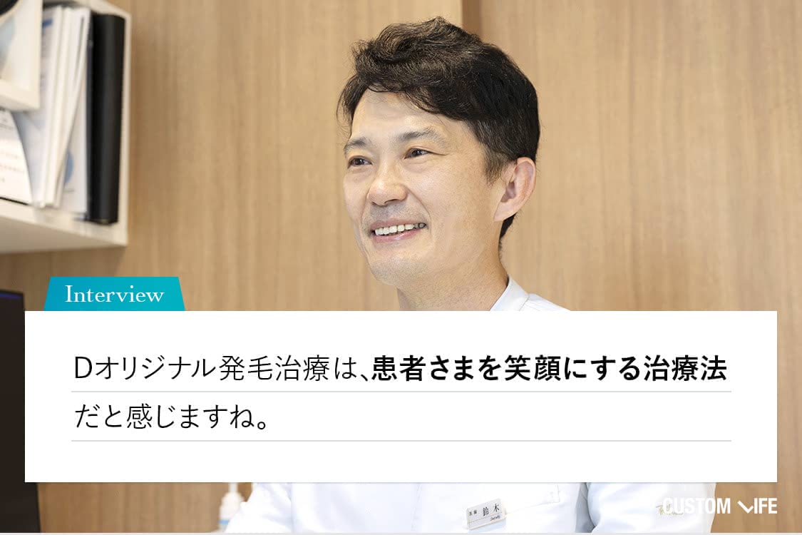 Dオリジナル発毛治療で患者さまを笑顔に