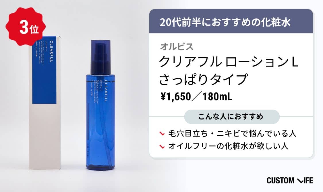 20代 化粧水 ランキング オルビス  クリアフルローションLさっぱりタイプ