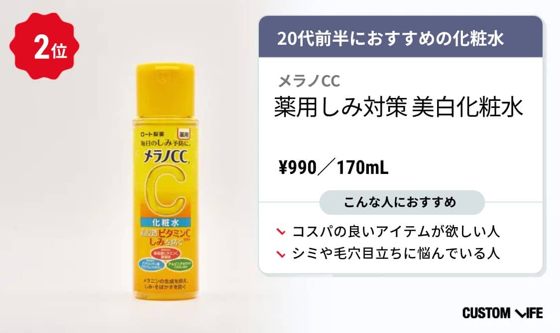 20代 化粧水 ランキング メラノCC 薬用しみ対策 美白化粧水