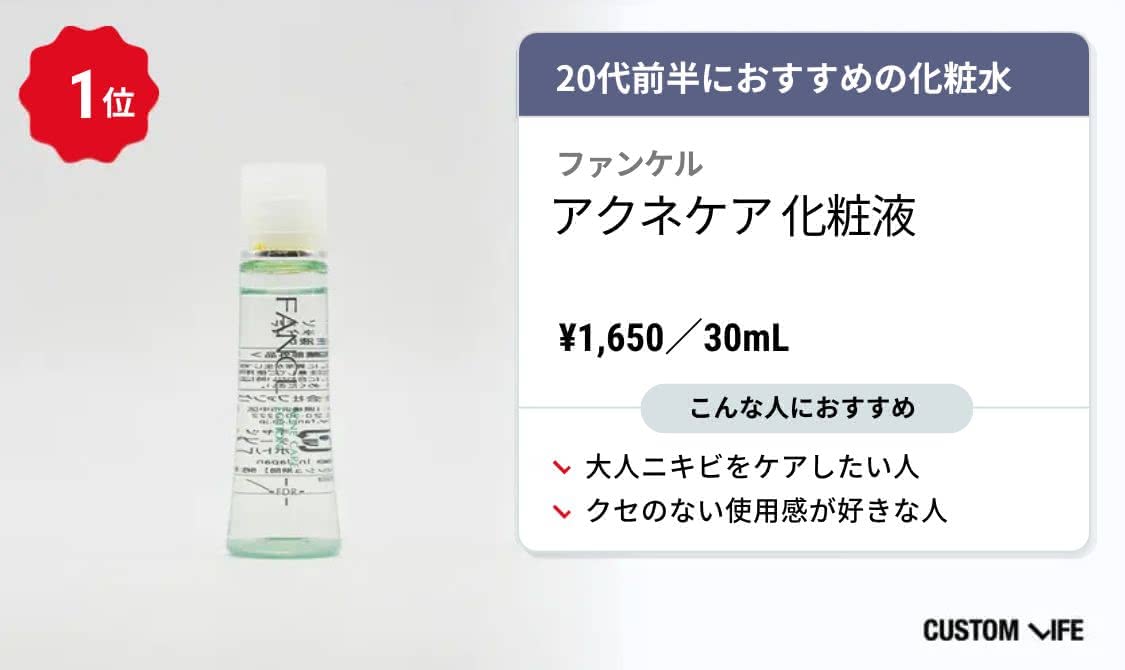 20代 化粧水 ランキング ファンケル アクネケア 化粧液