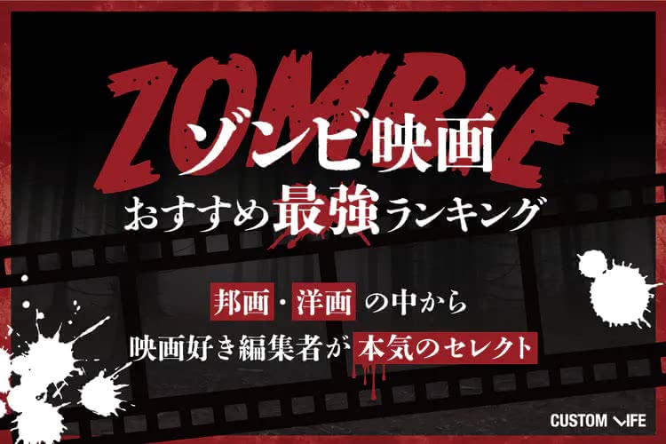 ゾンビ映画おすすめ人気ランキングTOP30｜最恐から爆笑まで圧倒的な