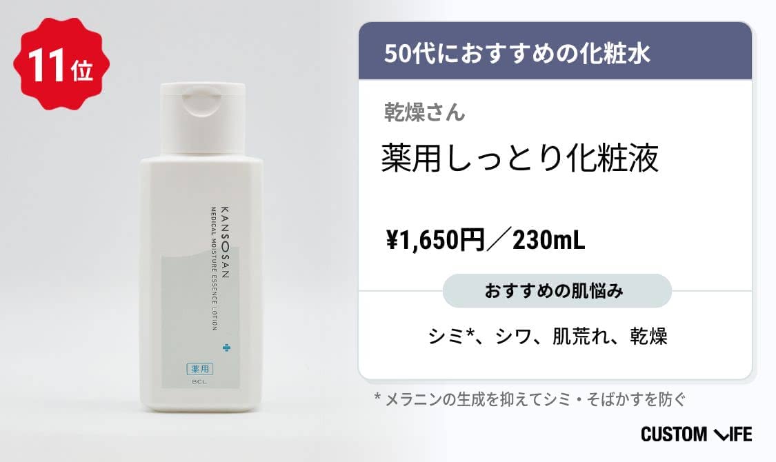 50代化粧水