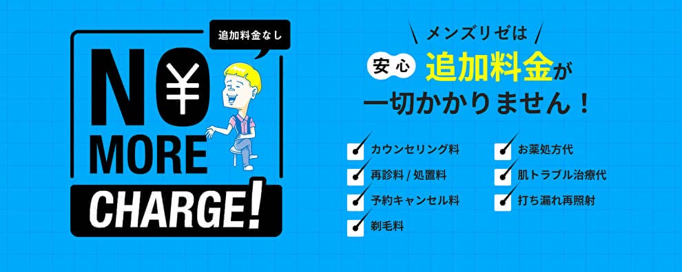 メンズリゼ,評判