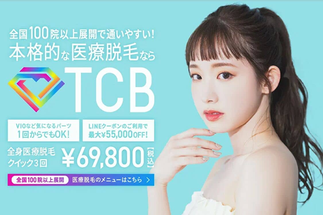 医療脱毛,東京