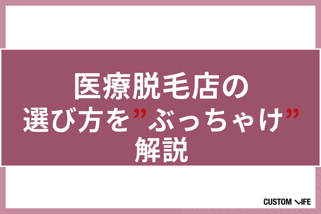 医療脱毛,新宿