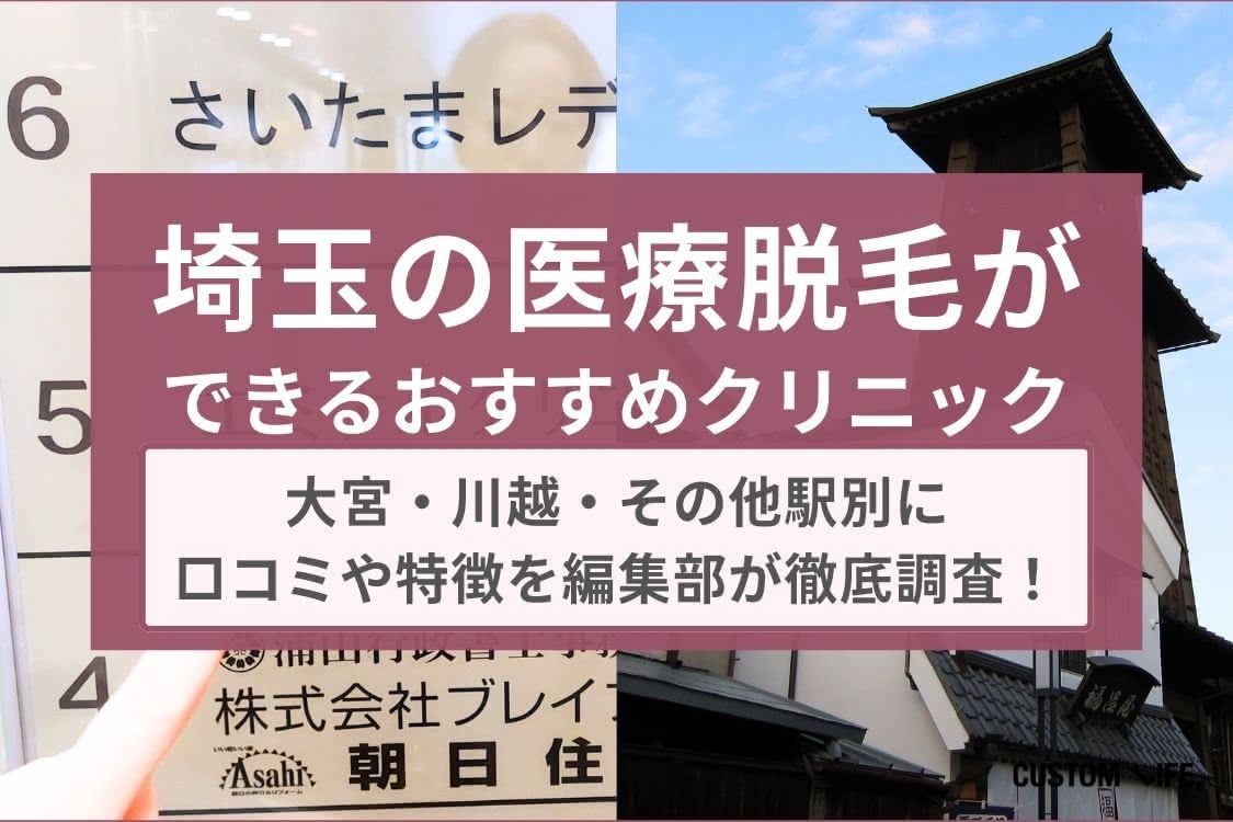 医療脱毛,埼玉のおすすめクリニック10選