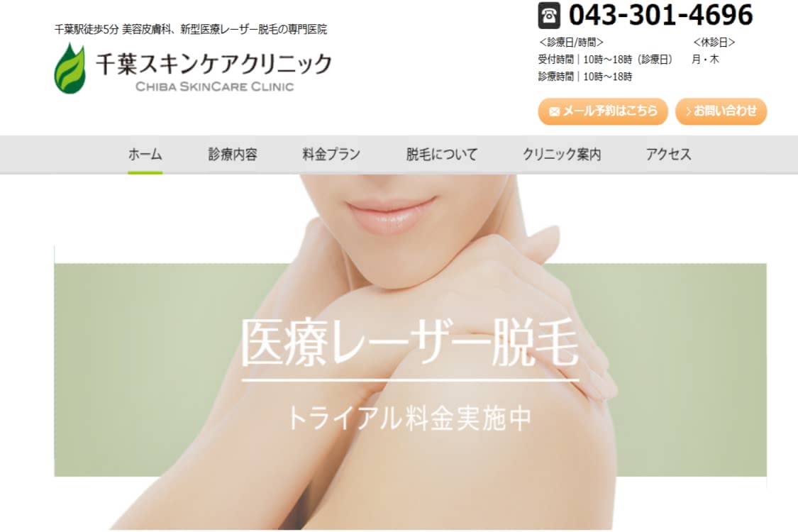 医療脱毛,千葉おすすめ6 千葉スキンケアクリニック