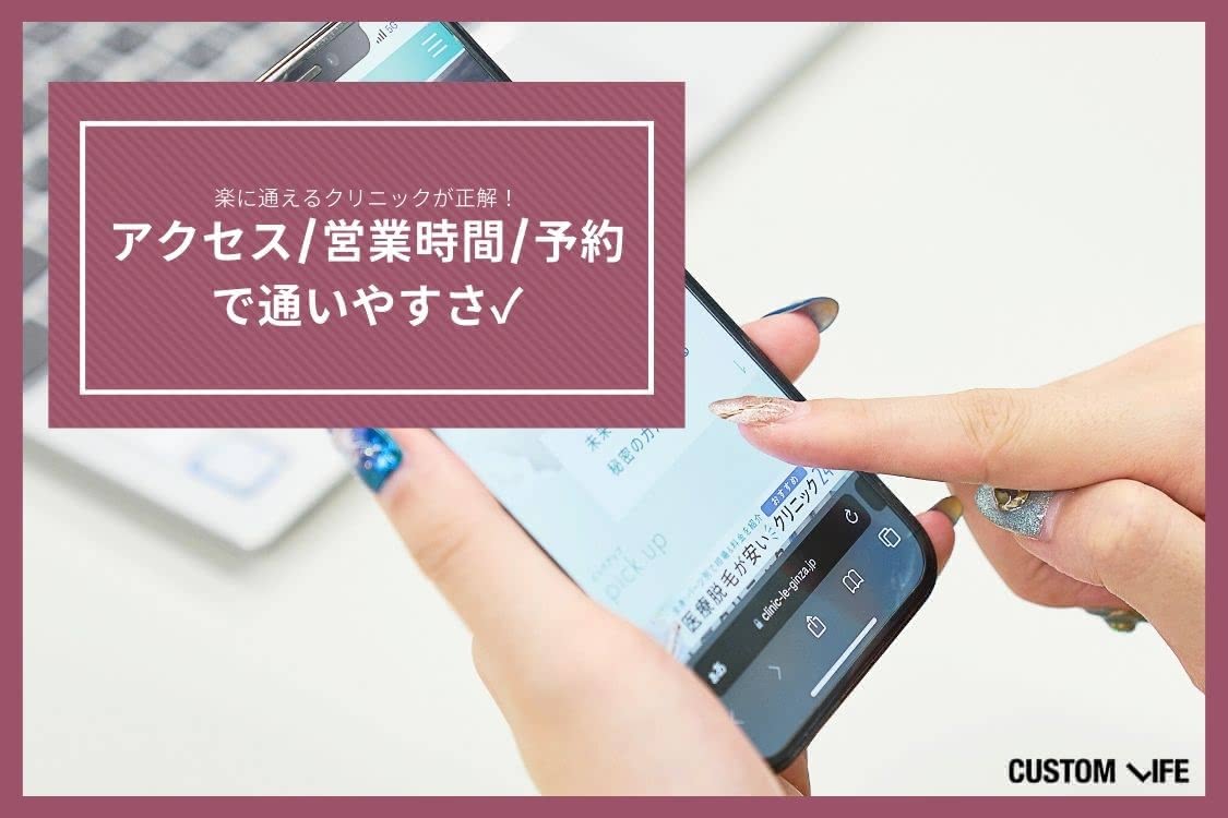 医療脱毛,千葉の選び方4 通いやすいクリニックを選ぶ