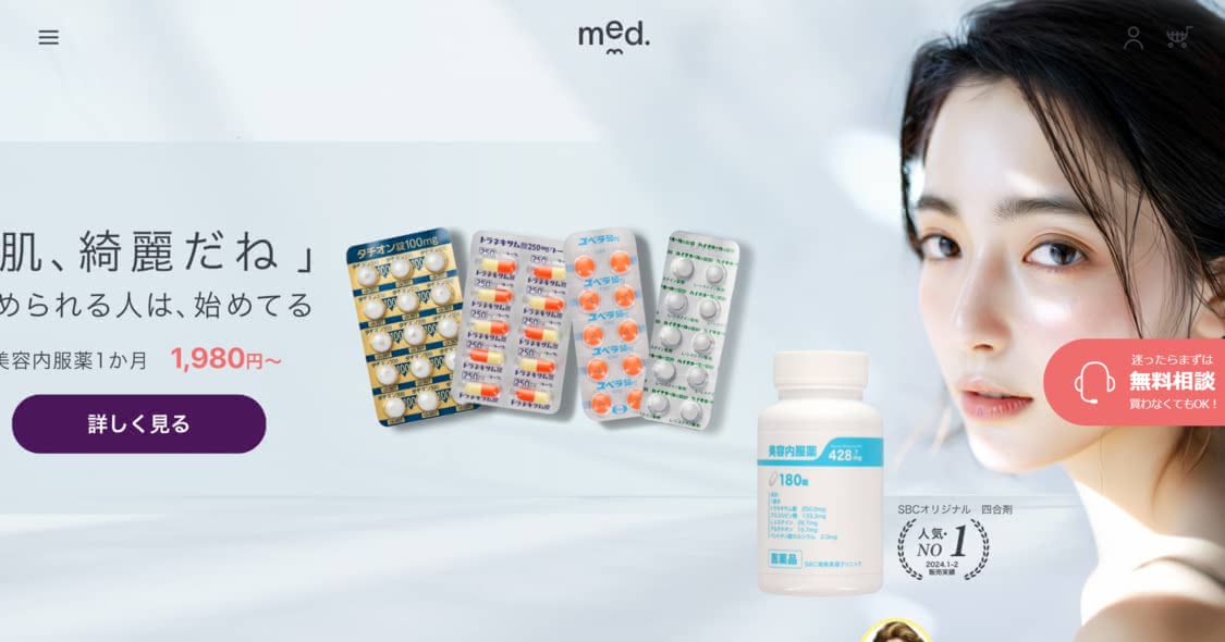 美容内服,オンラインおすすめ⑤med.（メッド）