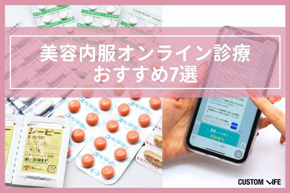 美容内服を取り扱っているオンライン診療のおすすめ7選