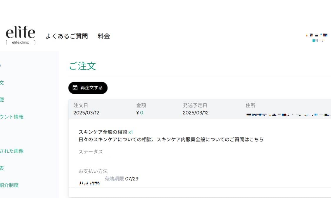 美容内服,オンラインのelife（イーライフ）診療の様子