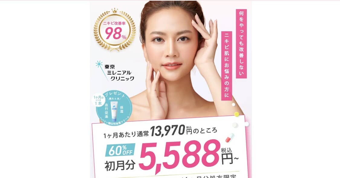 美容内服,オンラインおすすめ 単品処方もある①東京ミレニアルクリニック