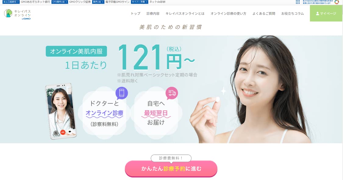 美容内服,オンラインおすすめ①キレイパスオンライン