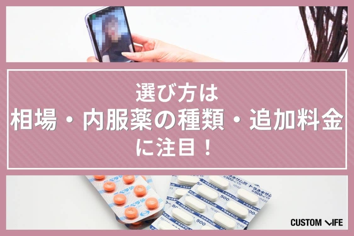 美容内服 オンライン診療サービスの選び方