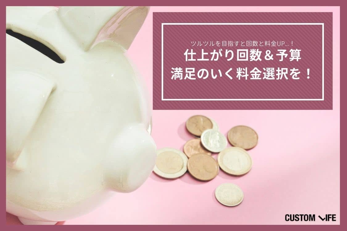 医療脱毛,千葉の選び方①料金は希望の仕上がりと予算のバランスで決める