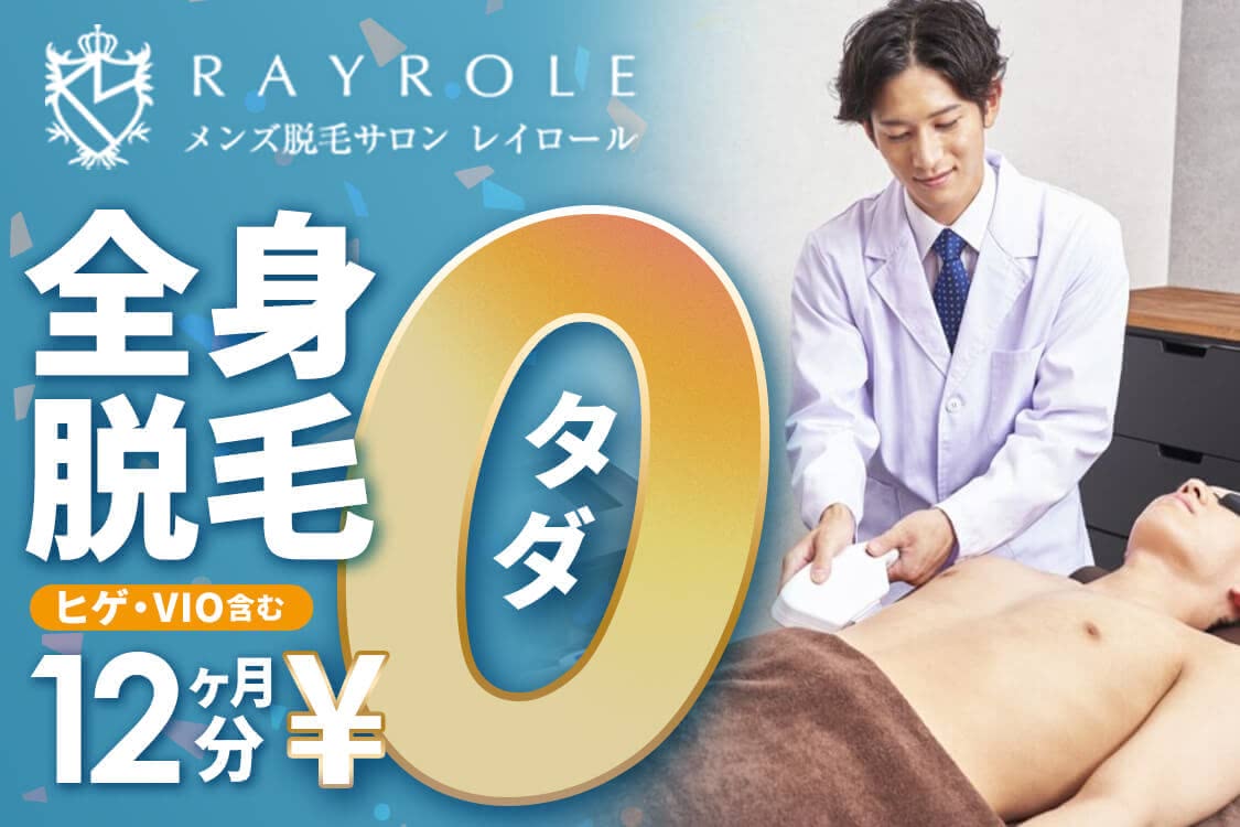 メンズ脱毛サロン