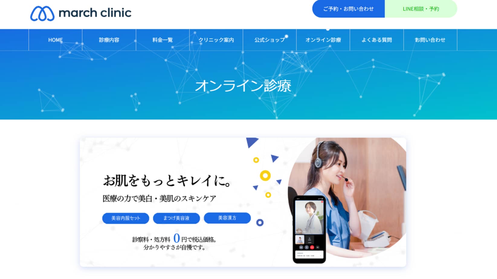 美容内服,オンラインおすすめ⑥march clinic（マーチクリニック）