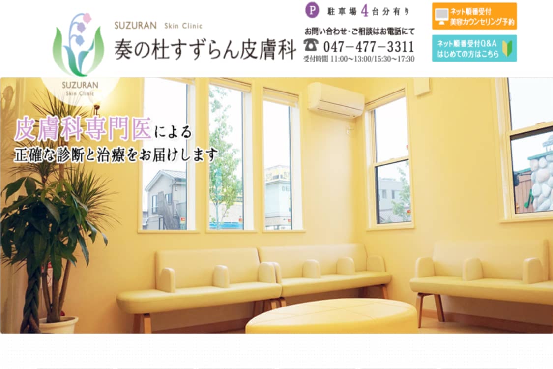 医療脱毛,千葉おすすめ７ 習志野市の奏の杜すずらん皮膚科