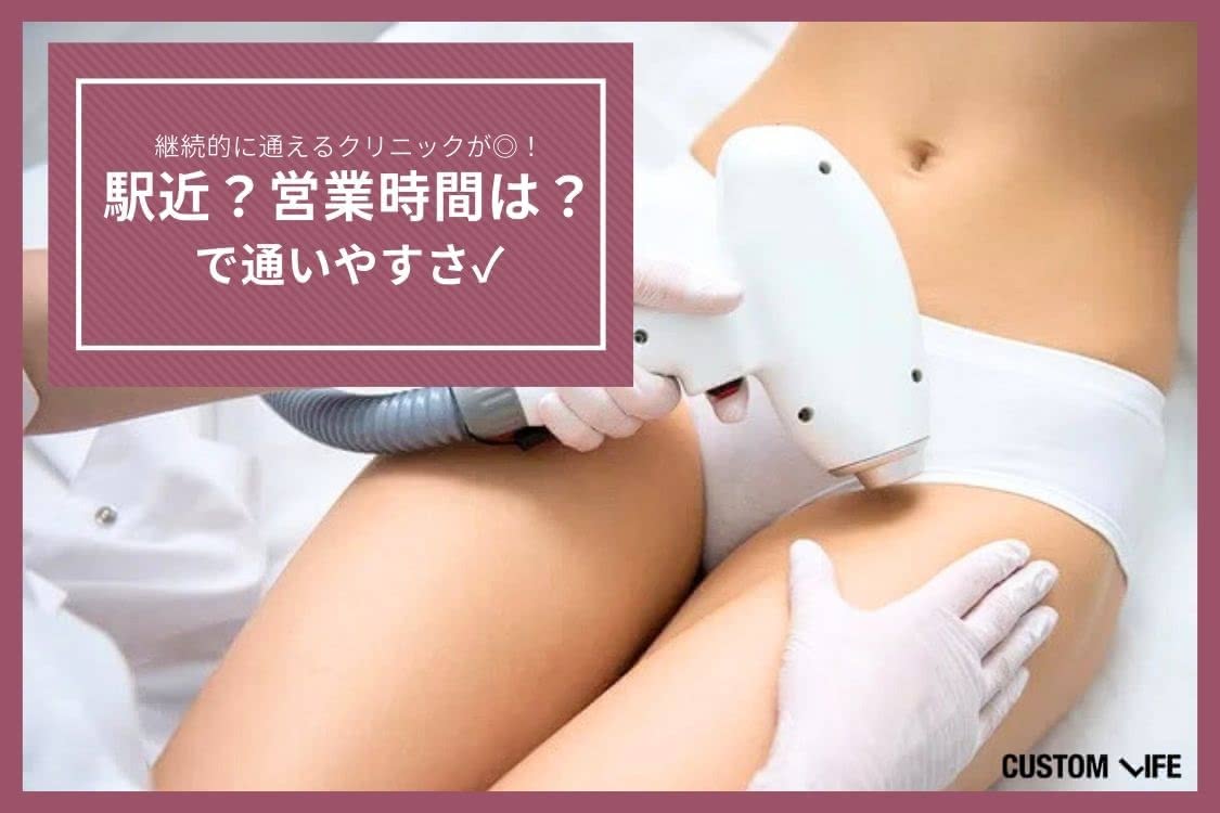 医療脱毛,埼玉 選び方②駅近・営業時間長い院で継続的に通う