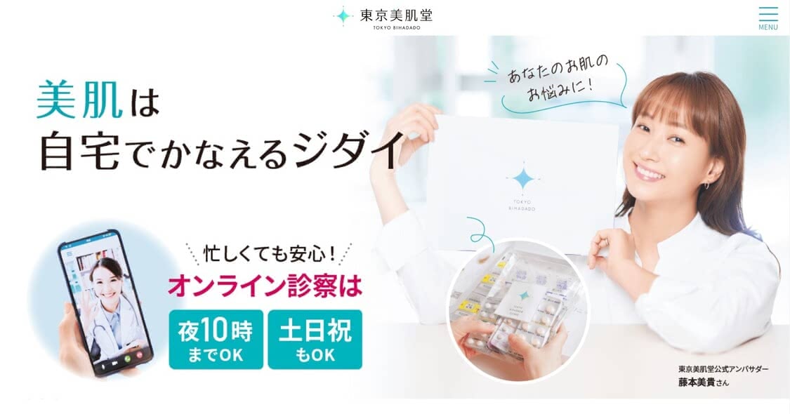 美容内服,オンラインおすすめ⑦東京美肌堂