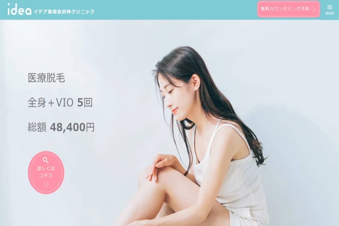 医療脱毛,千葉おすすめ10 イデア美容皮膚科クリニック 柏院