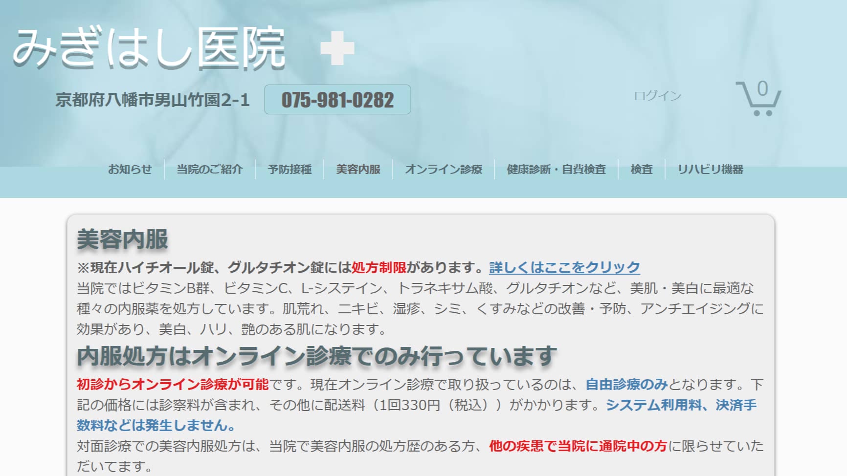 美容内服,オンラインおすすめ 美容内服の種類が多い②みぎはし医院