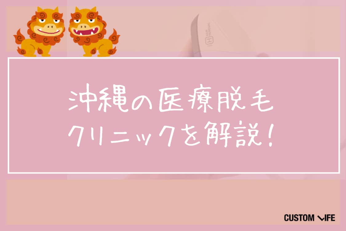 医療脱毛,沖縄