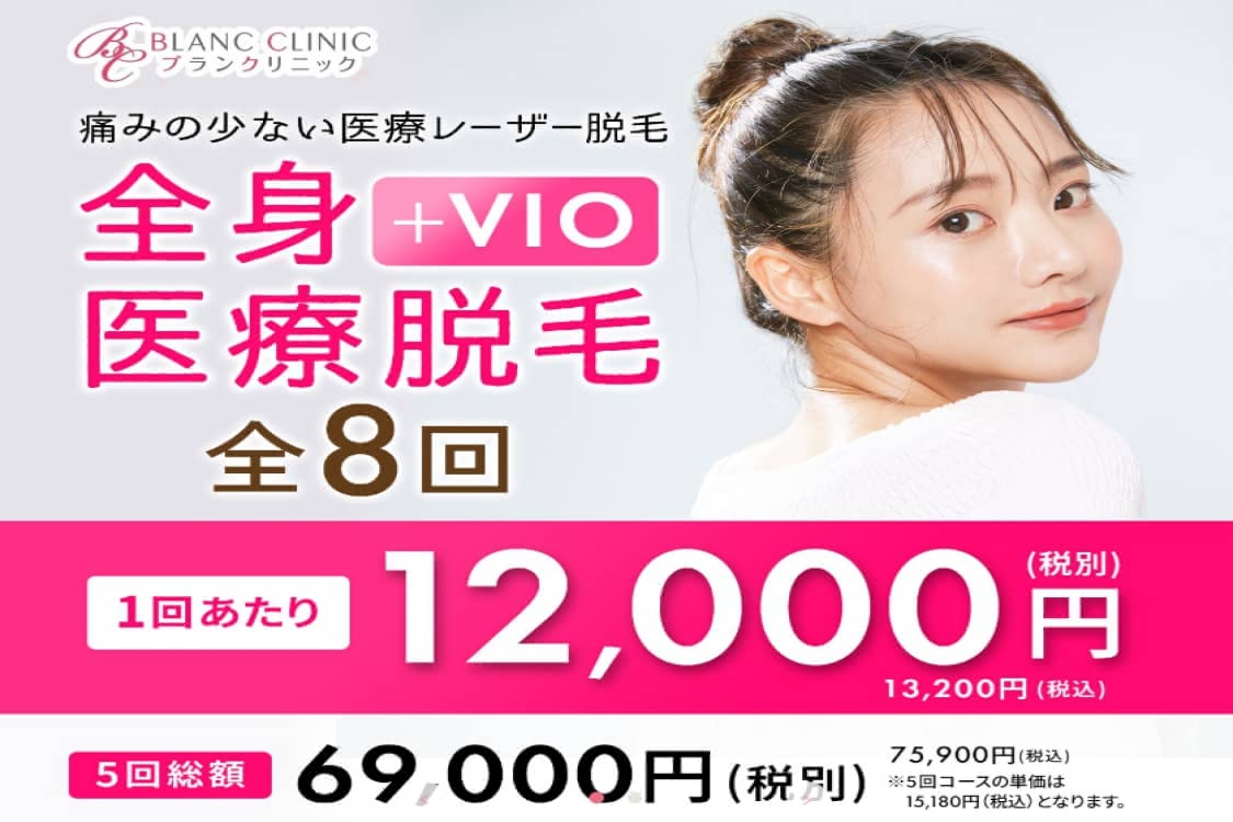 医療脱毛,銀座