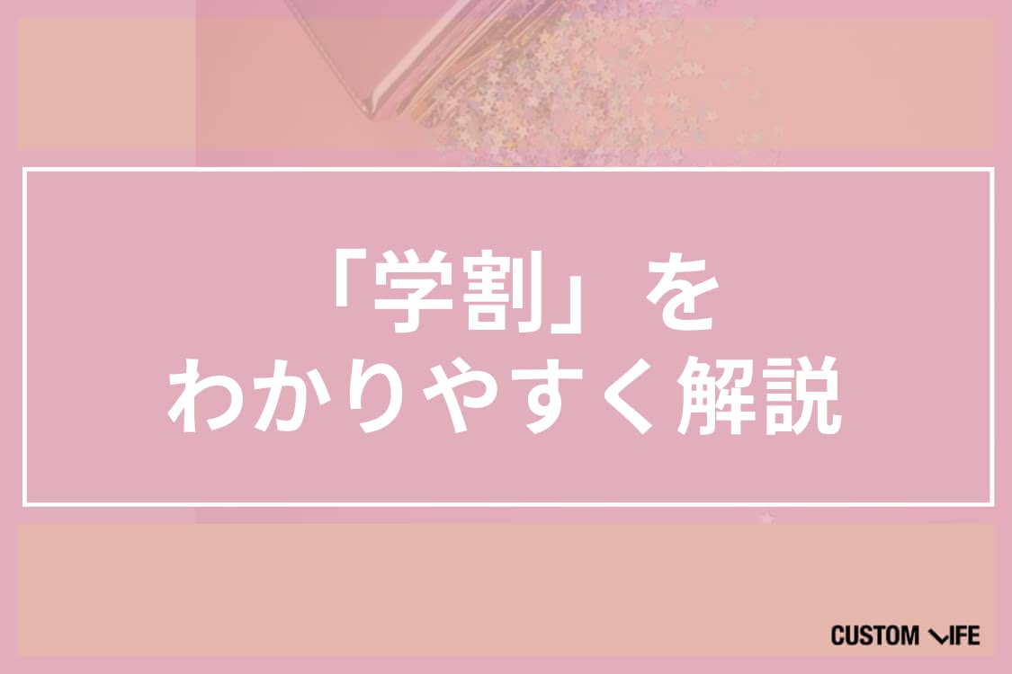 医療脱毛,学割