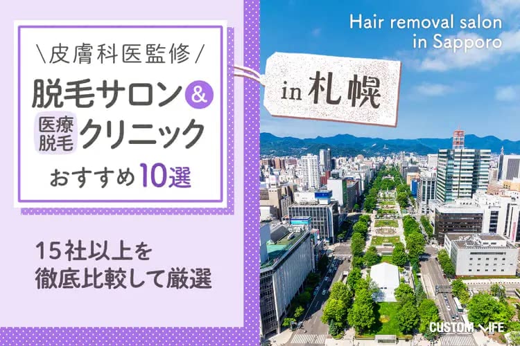 メンズ医療脱毛,札幌