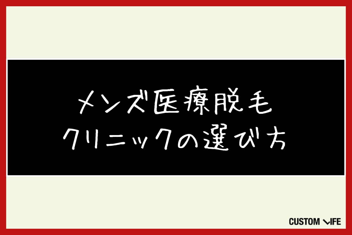 メンズ医療脱毛,福岡